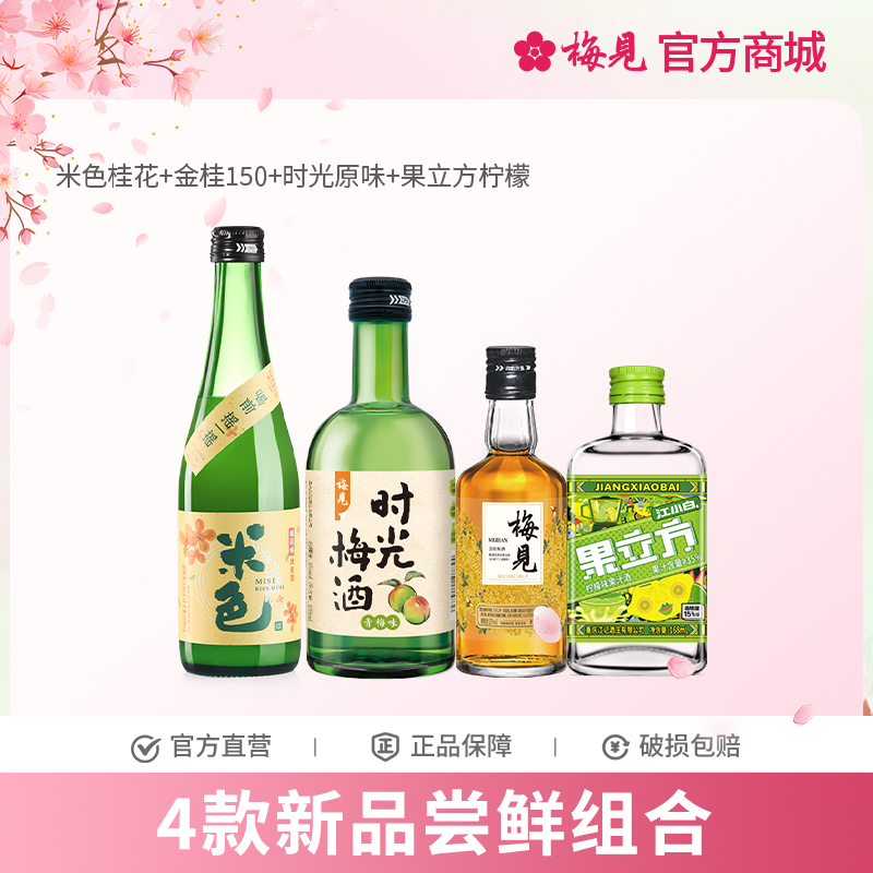 【多款组合】米色桂花米酒350ml+金桂150ml+时光原味330ml+果立方柠檬168ml