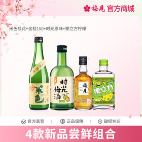 【多款组合】米色桂花米酒350ml+金桂150ml+时光原味330ml+果立方柠檬168ml