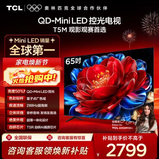 【新品上市】TCL电视 65T5M 65英寸 QD-Mini LED控光 288Hz高刷 QLED量子点 WiFi6 超薄电视 商品图0