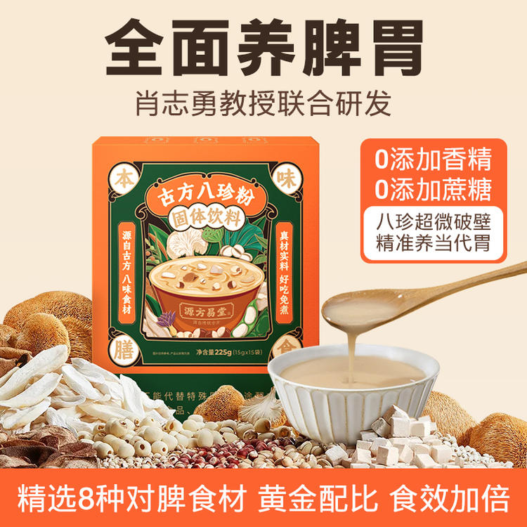 【古方八珍粉】儿童成年人养脾胃早餐，地道食材真八珍，专利加持真有效