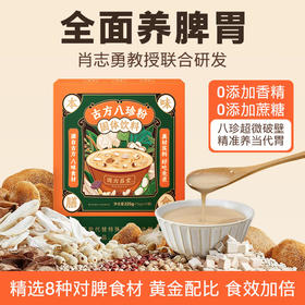 【古方八珍粉】儿童成年人养脾胃早餐，地道食材真八珍，专利加持真有效