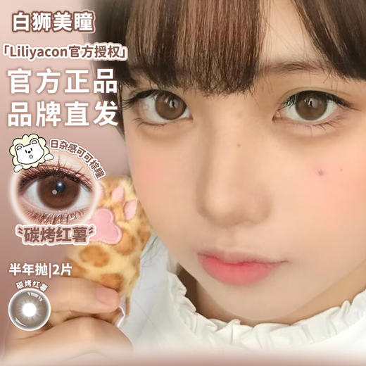 liliyacon旗下 ·碳烤红薯· 14.5mm白狮参考着色大直径 半年抛2片 商品图0