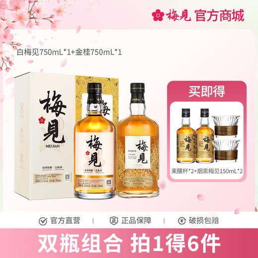 【双瓶组合】梅见青梅酒750ml*2组合送礼酒低度酒微醺果酒聚会 商品图0