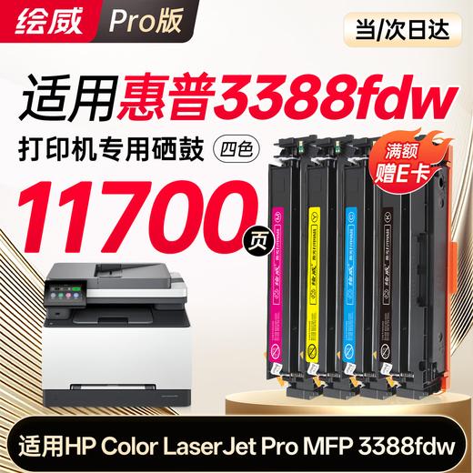 绘威适用惠普3388fdw  3388sdw硒鼓 HP Color LaserJet Pro MFP 3388sdw/fdn/fdw彩色打印机墨盒 粉盒 硒鼓 四色大容量 商品图10