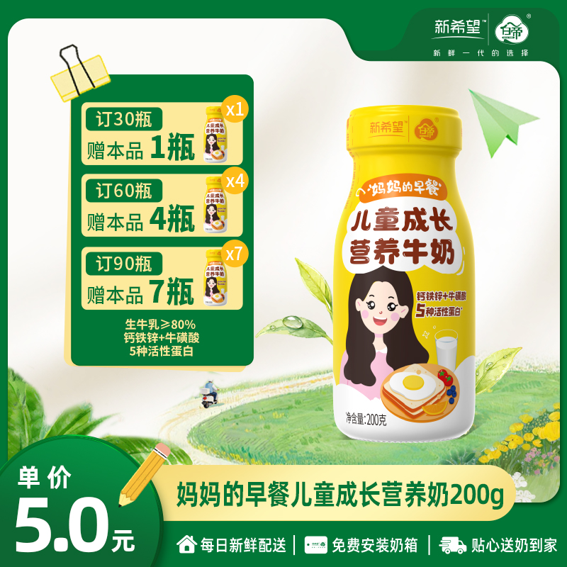 【订90瓶 赠本品7瓶】新希望白帝妈妈的早餐儿童成长营养奶200g【儿童专属配方】