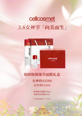 瑞妍焕颜臻萃面膜礼盒