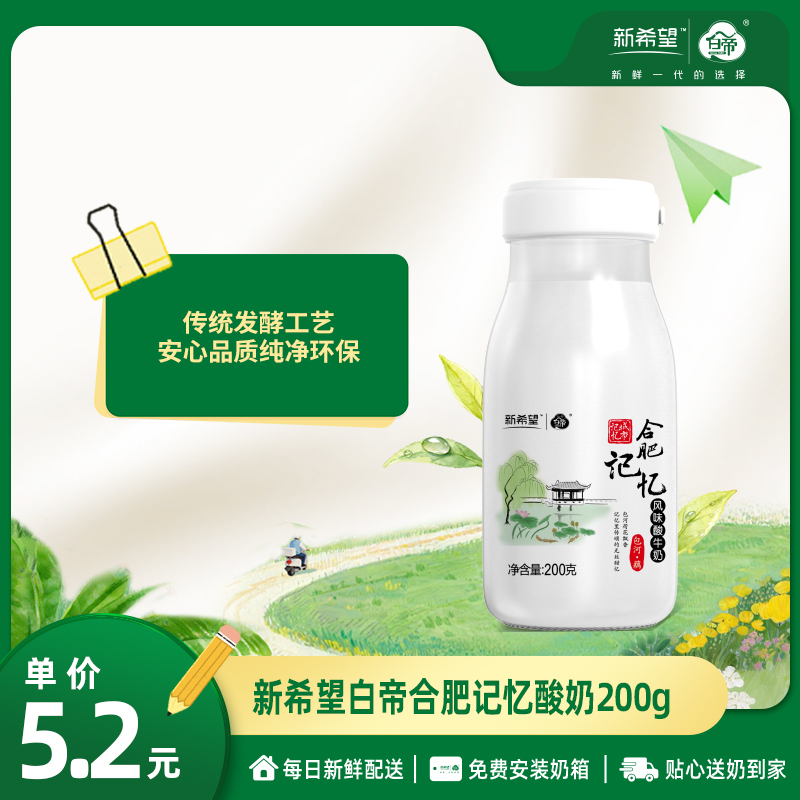新希望白帝合肥记忆酸奶200g/瓶【纯正浓稠】【低温酸奶】【新年限定包装交替发货】