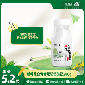 新希望白帝合肥记忆酸奶200g/瓶【纯正浓稠】【低温酸奶】【新年限定包装交替发货】