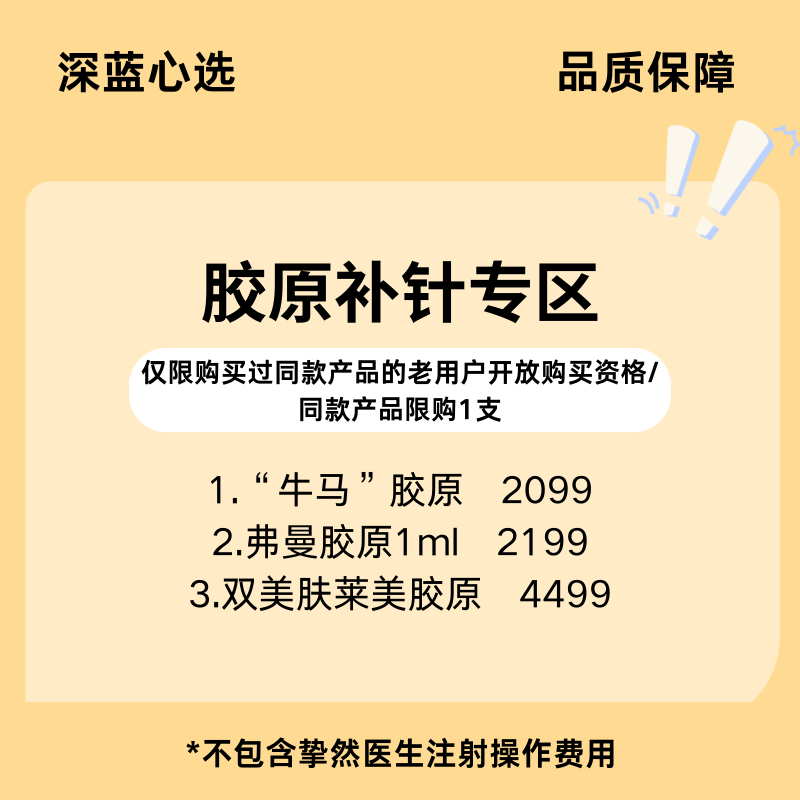 【老客换购】胶原补针专区【全网买贵退差，七天无理由退换，假一罚三】
