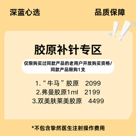 【老客换购】胶原补针专区【全网买贵退差，七天无理由退换，假一罚三】
