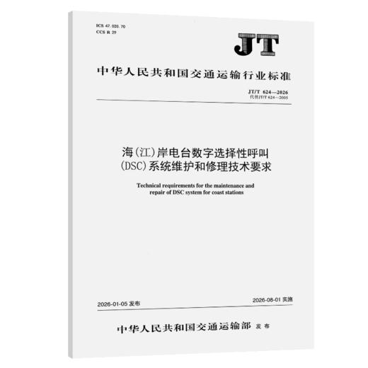 海（江）岸电台数字选择性呼叫（DSC）系统维护和修理技术要求（JT/T 624—2026） 商品图2