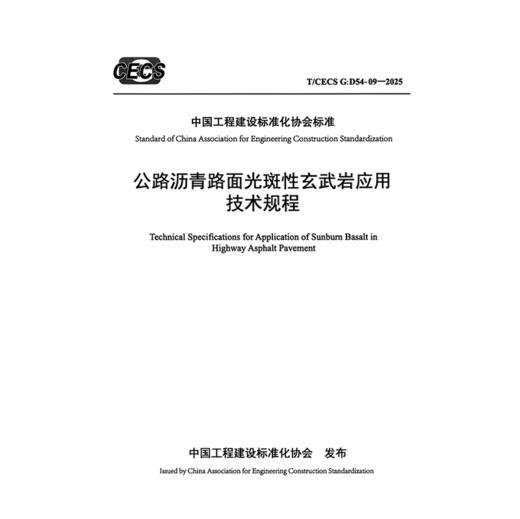 公路沥青路面光斑性玄武岩应用技术规程（T/CECS G：D54-09—2025） 商品图3
