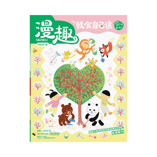 漫趣 我会自己读4-7岁儿童读物 2026年1-3月新刊 25年1-12月刊现货 24年1-12月刊现货 杂志订阅 零基础学会独立阅读 全面提升核心阅读能力 商品图1