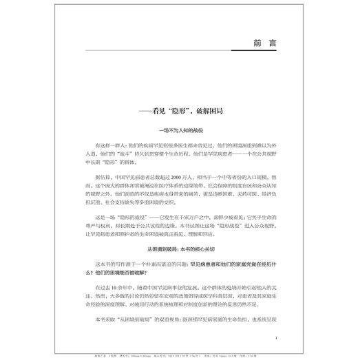 隐形战役1：中国罕见病患者与照护者的生命困境与破局之道/“十四五”国家重点出版物出版规划项目/中国罕见病诊疗与转化医学研究系列（第一辑）/冷玲莉 主编/浙江大学出版社 商品图1