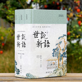 《世说新语》（全本全注全译全彩图本）