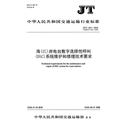 海（江）岸电台数字选择性呼叫（DSC）系统维护和修理技术要求（JT/T 624—2026） 商品图3