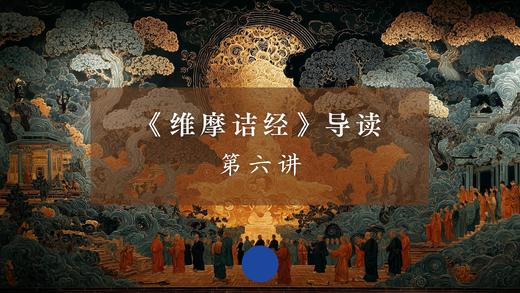 《维摩诘经》第六讲（下） 商品图0