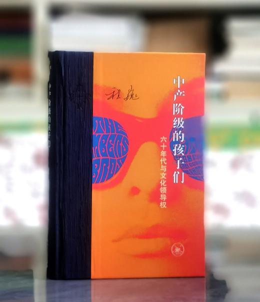 【绝版复活】程巍签名本！！《中产阶级的孩子们：六十年代与文化领导权》，精装，32开，程巍著，三联书店2026年出版， 513页，售价98元。 商品图0