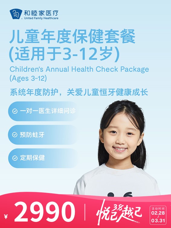 儿童口腔年度保健套餐（适用于3-12岁） | 悦己越己 2.28-3.31