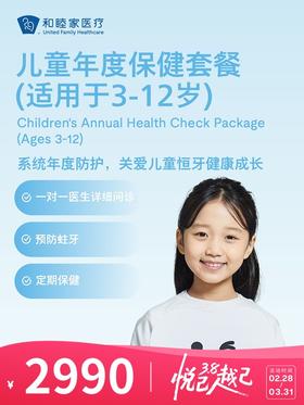 儿童口腔年度保健套餐（适用于3-12岁） | 悦己越己 2.28-3.31