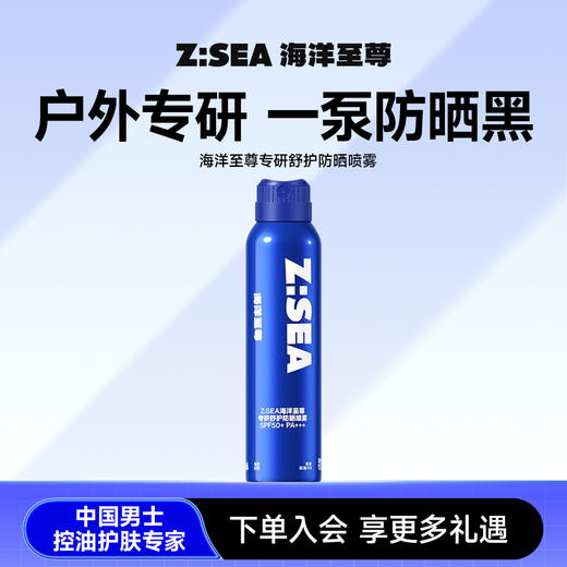 【新品上市】Z:SEA海洋至尊专研舒护防晒喷雾（蓝色） 商品图0