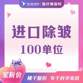 进口除皱全面部100单位