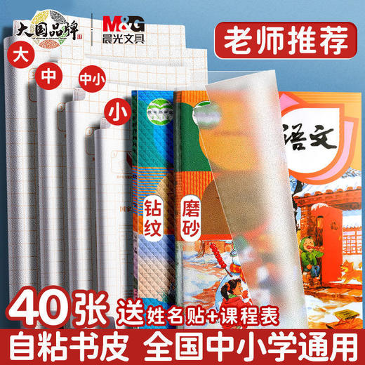 【透明自粘书皮❗赠送姓名贴+课程表】晨光开学自粘包书皮 磨砂透明送课程表姓名贴人教版包书膜16k书套。rg 商品图0