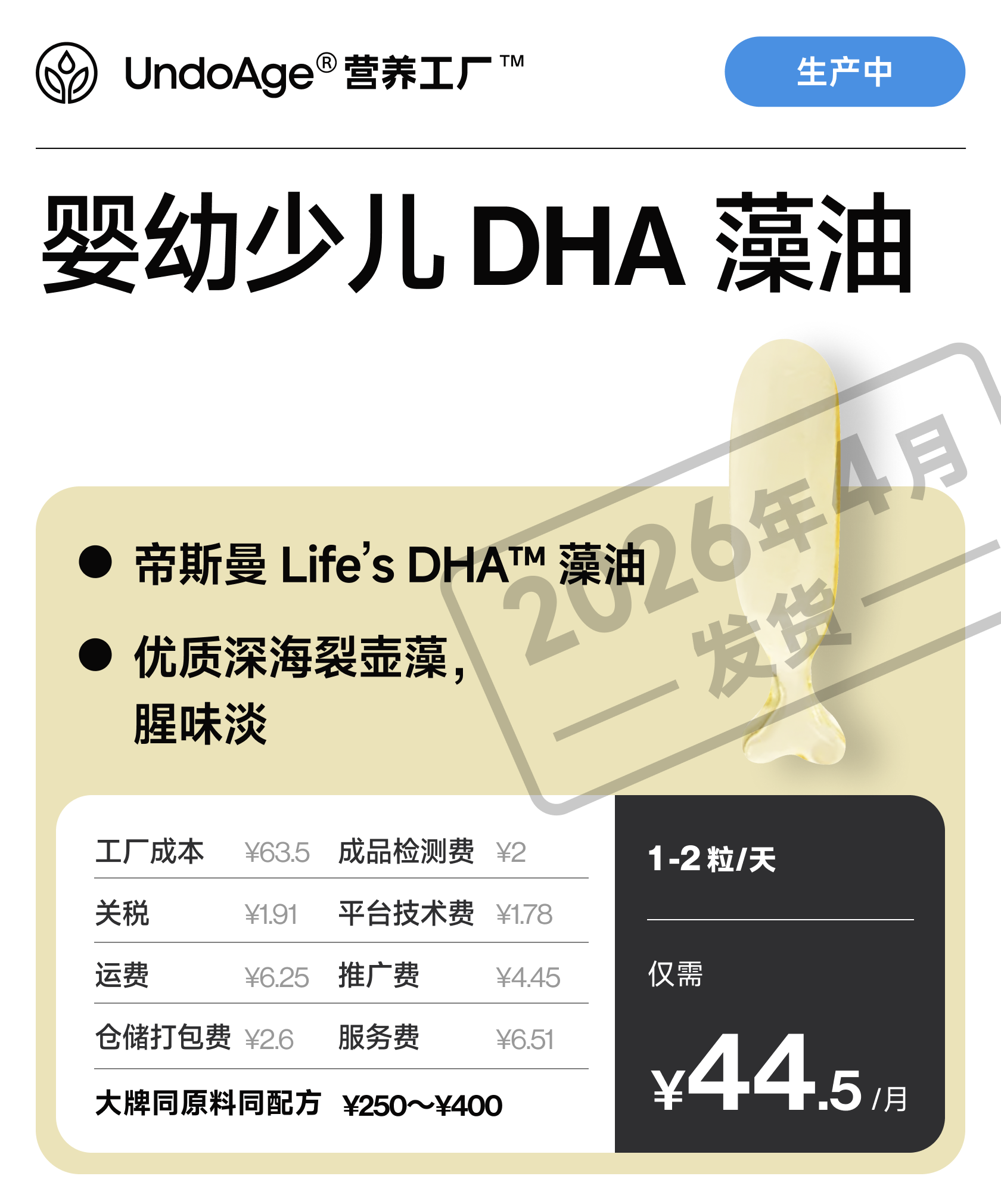 婴幼少儿 DHA 藻油｜帝斯曼藻油 优质深海裂壶藻【生产中，预计 2026 年 4 月发货】