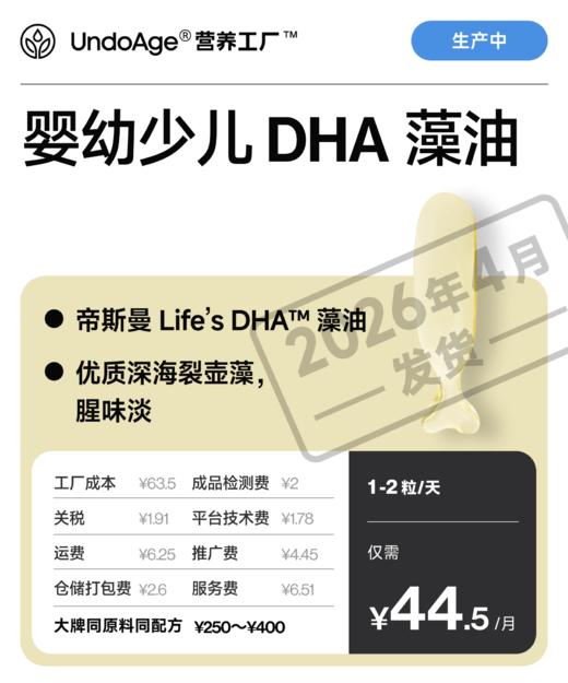 婴幼少儿 DHA 藻油｜帝斯曼藻油 优质深海裂壶藻【生产中，预计 2026 年 4 月发货】 商品图0