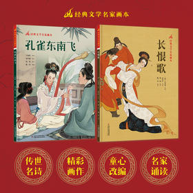 经典文学名家画本——孔雀东南飞  / 长恨歌
