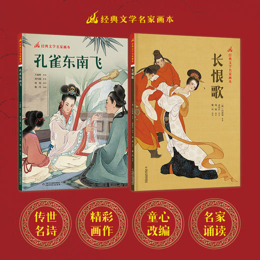 经典文学名家画本——孔雀东南飞  / 长恨歌 商品图0