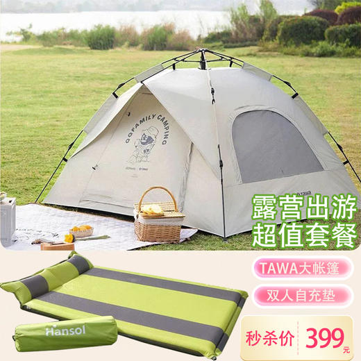 芊陌鸟户外-TAWA3-4人自动速开帐篷+双人自充垫（带打气筒） 组合套餐 商品图0