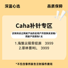 【老客换购】Caha补针专区【全网买贵退差，七天无理由退换，假一罚三】 商品缩略图0