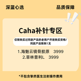 【老客换购】Caha补针专区【全网买贵退差，七天无理由退换，假一罚三】