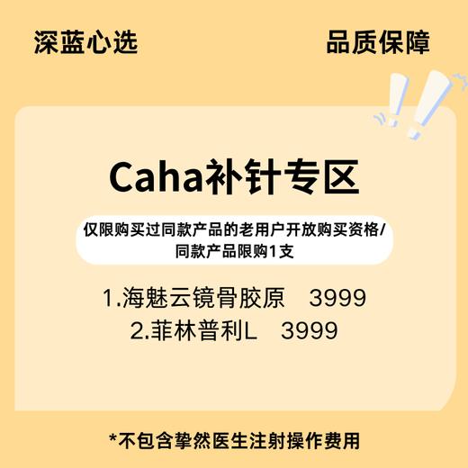 【老客换购】Caha补针专区【全网买贵退差，七天无理由退换，假一罚三】 商品图0