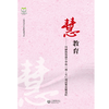慧教育：科研结项报告中的“理—实”对话和实操案例 商品缩略图0