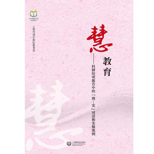 慧教育：科研结项报告中的“理—实”对话和实操案例 商品图0