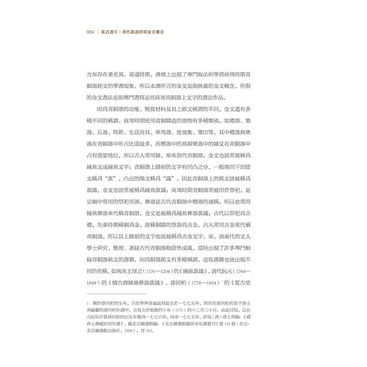 集古适今：清代嘉道时期金文书法/陶淑慧 著/浙江大学出版社 商品图4
