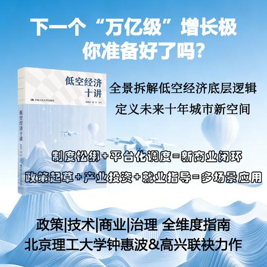 低空经济十讲 / 钟惠波 高兴 商品图0