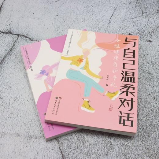 与自己温柔对话:女性健康自护手札(全2册) 商品图1