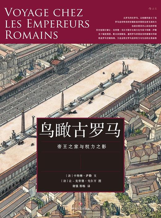 鸟瞰古罗马 : 帝王之家与权力之影 商品图0