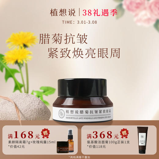 植想说腊菊保湿抗皱紧致滋润眼霜淡化细纹黑眼圈眼袋纯素护肤植物15g 商品图0