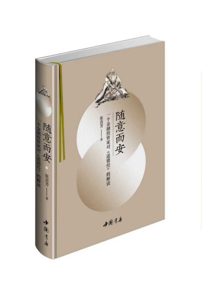 《随意而安》：一个金融投资家对《道德经》的解读