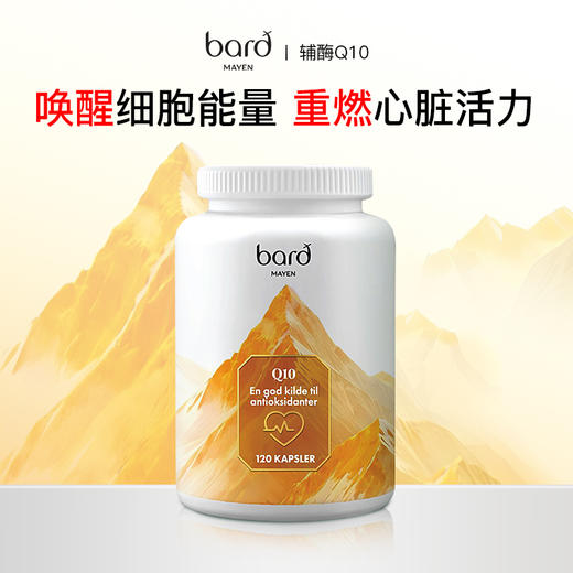 Bard Mayen挪威进口辅酶Q10心肌养护120粒 商品图1