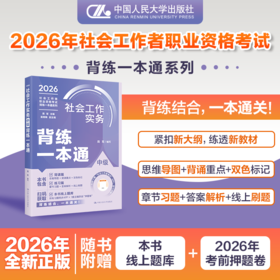 【中级】社会工作者职业资格考试背练一本通：实务
