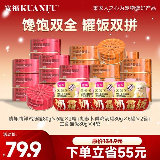 【罐饭双拼】宽福 主食猫饭 猫罐头套餐 营养补水 助于增肥发腮 营养补钙 商品图0