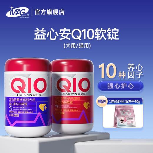 【U+系列】MAG 狗狗猫咪辅酶q10软锭 养护保护心脏 心脏肥大调理 商品图0