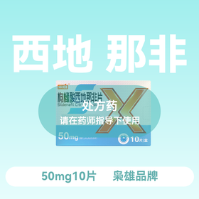 枭雄枸橼酸西地那非片50mg*10片