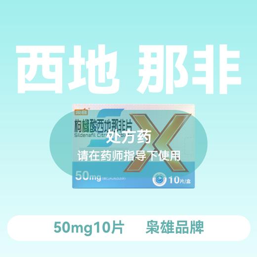 枭雄枸橼酸西地那非片50mg*10片 商品图0
