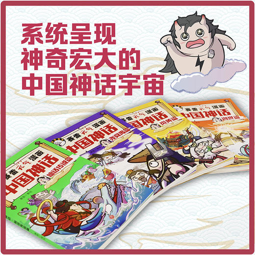 (微瑕品)赛雷元气漫画中国神话（全4册）/赛雷元气漫画中国神话 商品图1